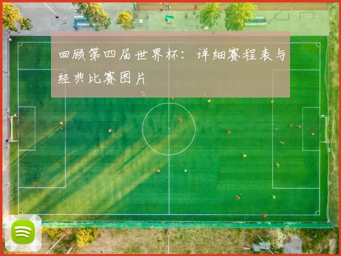 回顾第四届世界杯：详细赛程表与经典比赛图片