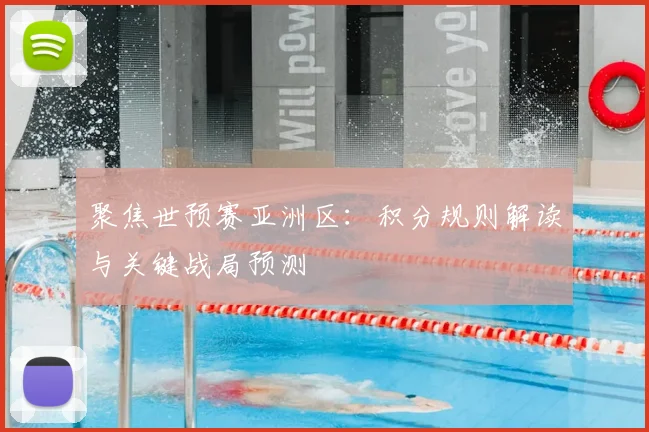 聚焦世预赛亚洲区：积分规则解读与关键战局预测