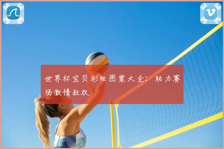 世界杯宝贝彩绘图案大全:助力赛场激情狂欢
