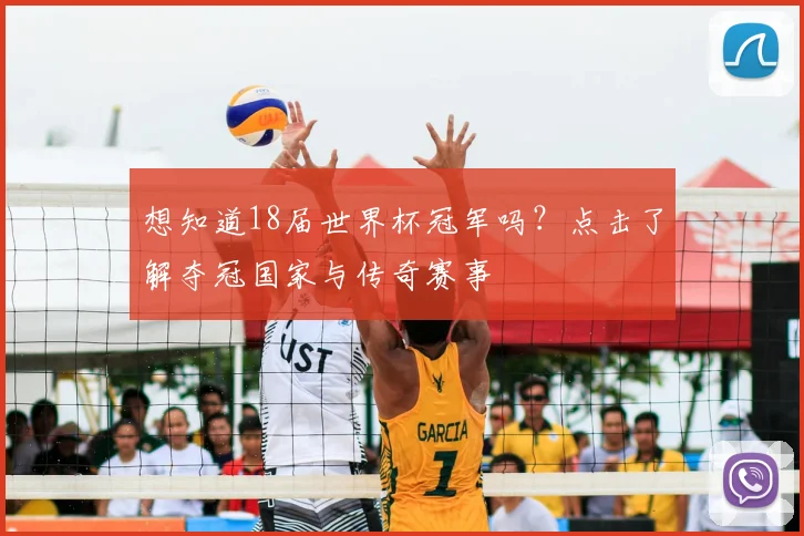 想知道18届世界杯冠军吗？点击了解夺冠国家与传奇赛事