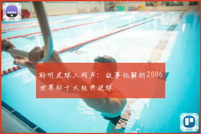 聆听皮球入网声：故事化解析2006世界杯十大经典进球