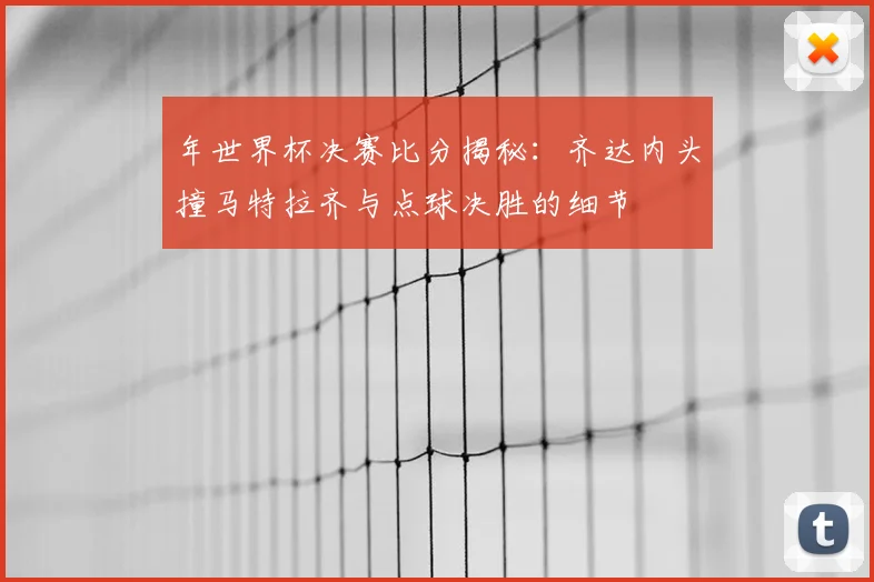 年世界杯决赛比分揭秘：齐达内头撞马特拉齐与点球决胜的细节