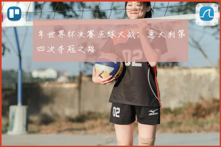 年世界杯决赛点球大战：意大利第四次夺冠之路