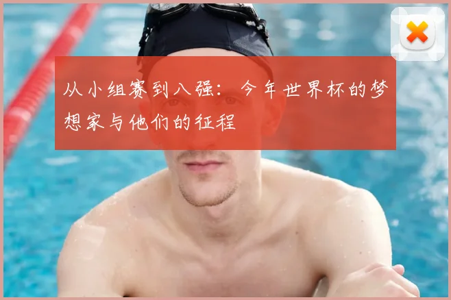 从小组赛到八强:今年世界杯的梦想家与他们的征程