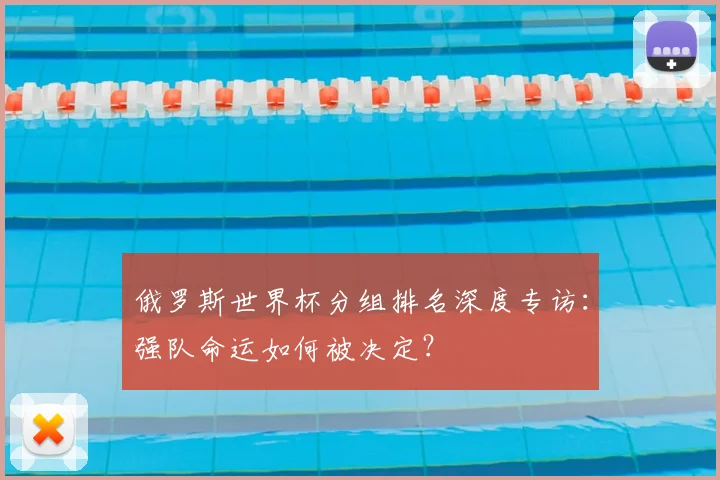 俄罗斯世界杯分组排名深度专访：强队命运如何被决定？