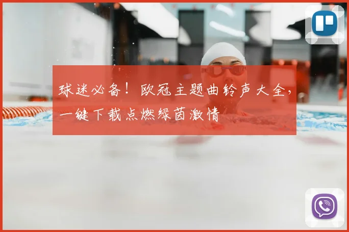 球迷必备！欧冠主题曲铃声大全，一键下载点燃绿茵激情