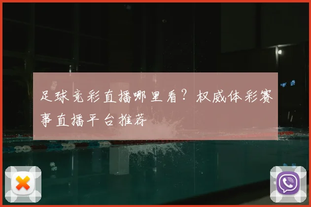 足球竞彩直播哪里看？权威体彩赛事直播平台推荐
