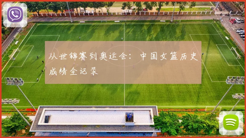 从世锦赛到奥运会：中国女篮历史成绩全记录