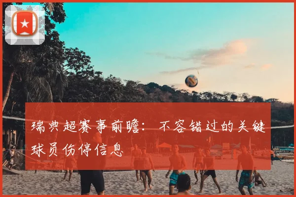 瑞典超赛事前瞻：不容错过的关键球员伤停信息