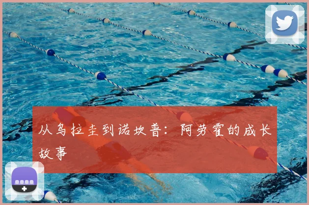 从乌拉圭到诺坎普：阿劳霍的成长故事